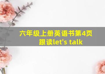 六年级上册英语书第4页跟读let's talk